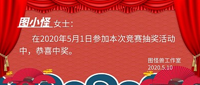 大红喜庆幕布背景中奖提示KT板设计