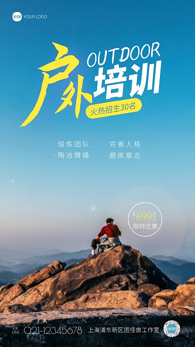 户外培训招募宣传摄影图手机海报