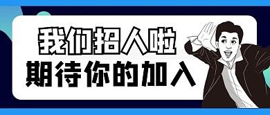 招聘简约微信公众号封面