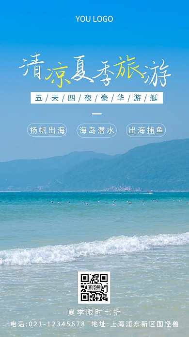 清凉夏季旅游蓝色简约风摄影图海报