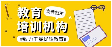 教育培训机构宣传招生公众号封面首图
