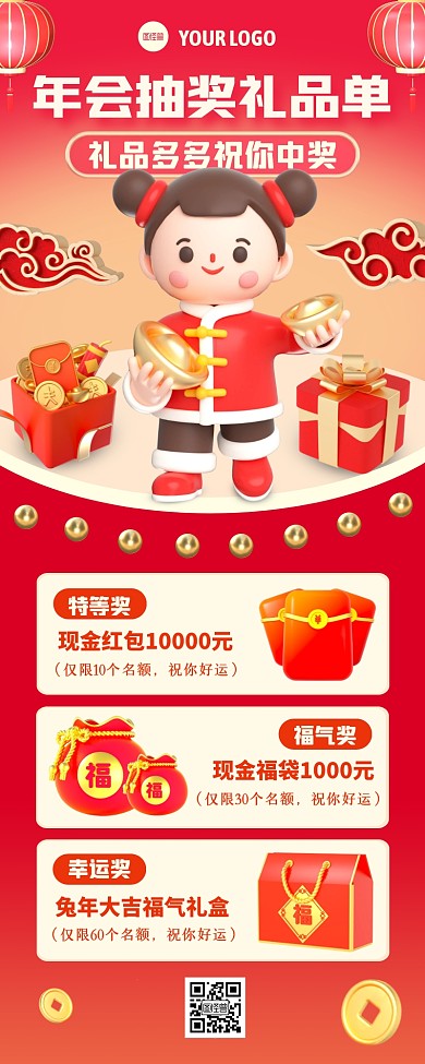 年会抽奖礼品单3D营销长图