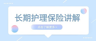 热点话题清新简约长期护理保险科普封面首图
