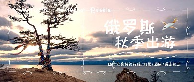 秋季小长假国外游俄罗斯之旅公众号封面首图