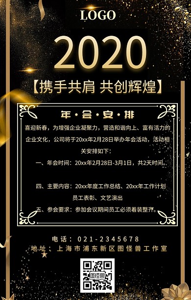 公司企业年会安排海报
