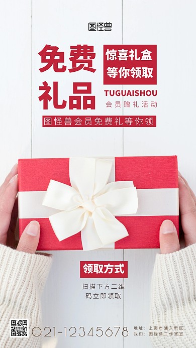 免费礼品领取促销简约简洁摄影图海报