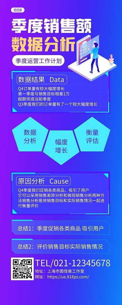 蓝紫扁平季度销售额数据分析长图海报