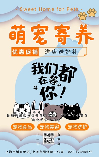 宠物寄养宠物活动促销卡通简约手机海报