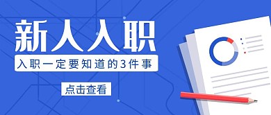 新人入职蓝色简约质感公众号封面	