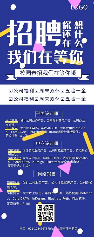 校园春季招聘手机海报