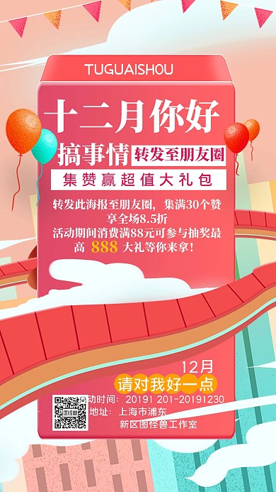 十二月你好转发集赞抽奖手机海报
