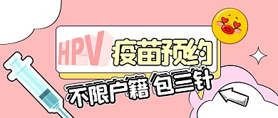 简约粉色医学科普疫苗预约hpv公众号首图