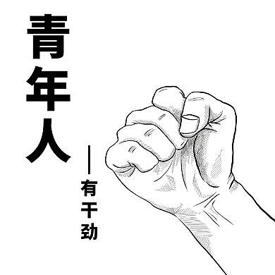 简约白色拳头手绘卡通青年公众号次图