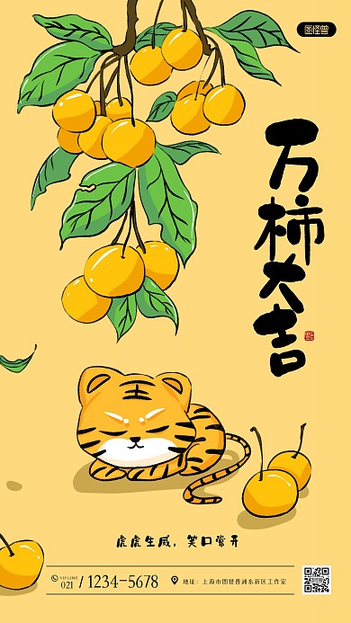 创意插画万柿大吉虎年祝福手机海报