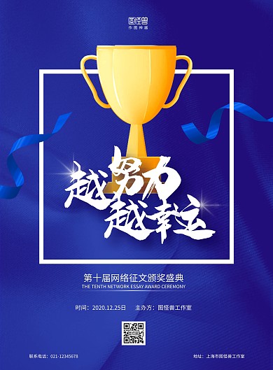 蓝色质感大气越努力越幸运征文颁奖海报