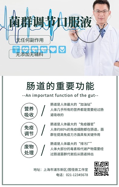 创意菌群调节口服液药物产品微商海报拼图	
