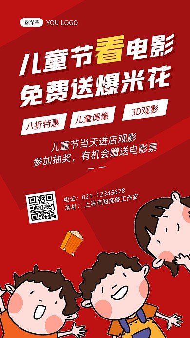 儿童节看电影红色卡通宣传手机海报