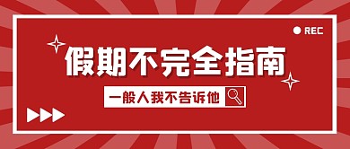 放假简约大字创意公众号封面首图