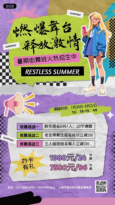 兴趣班街舞跳舞培训招生宣传拼贴风手机海报