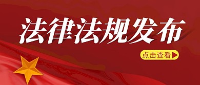 法律法规发布简约彩色营销红包公众号封面