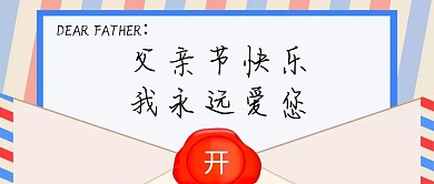 父亲节快乐信封手写信创意公众号封面首图