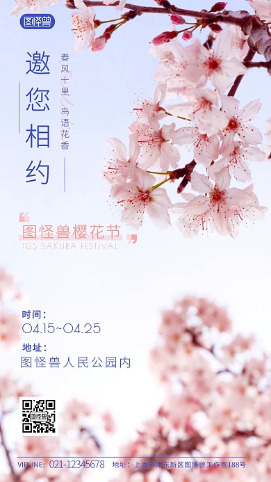 春季活动邀请函简约樱花摄影图海报