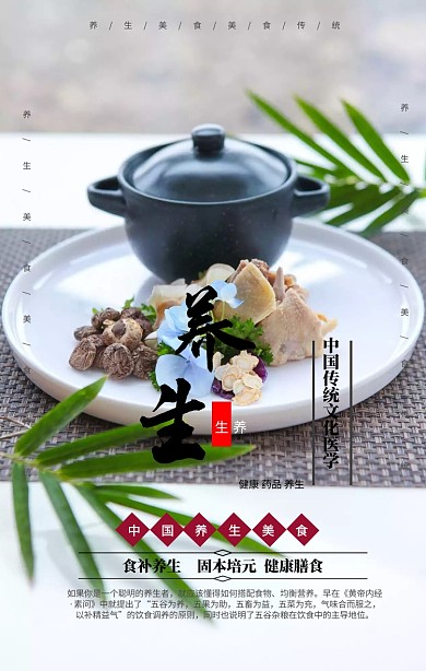 养生美食手机海报