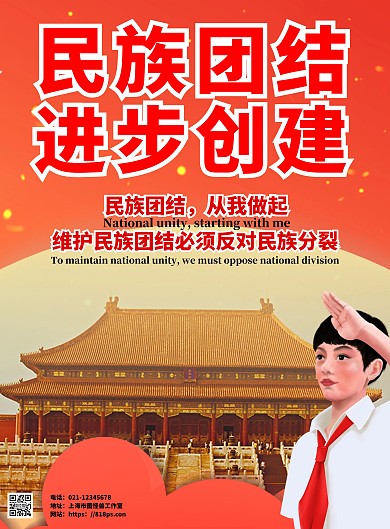 红色简约背景民族团结进步创建海报	