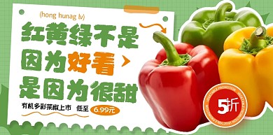 常规创意生鲜蔬菜菜椒即时零售电商