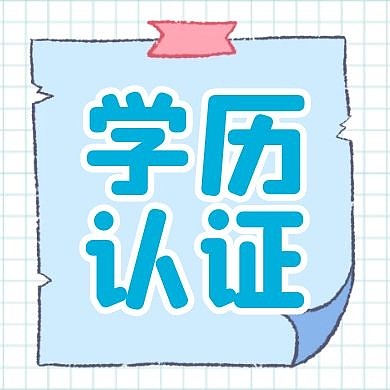 学历认证简约卡通蓝色公众号次图
