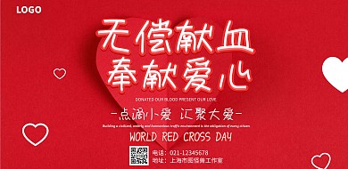 爱心公益 横图无偿献血红色简约横版海报