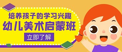 幼儿美术启蒙紫色创意公众号封面首页