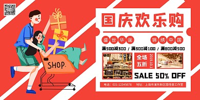 红色创意卡通国庆节商超促销横版海报