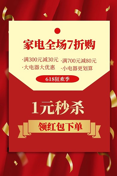 1元秒杀家电优惠券红色质感文字主图