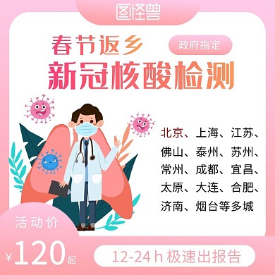 图怪兽春节返乡核酸检测主图电商海报