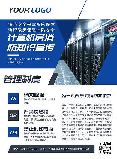 计算机房消防知识蓝色简约宣传海报