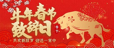 牛年春节致辞日