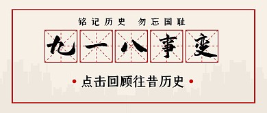 九一八事变铭记历史复古宣纸公众号封面