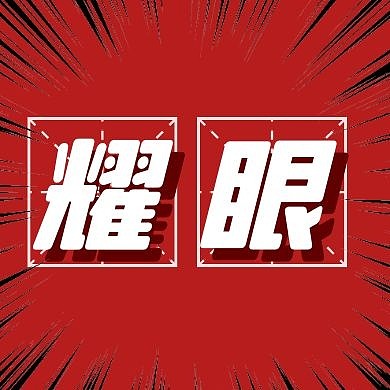 耀眼简约公众号次图