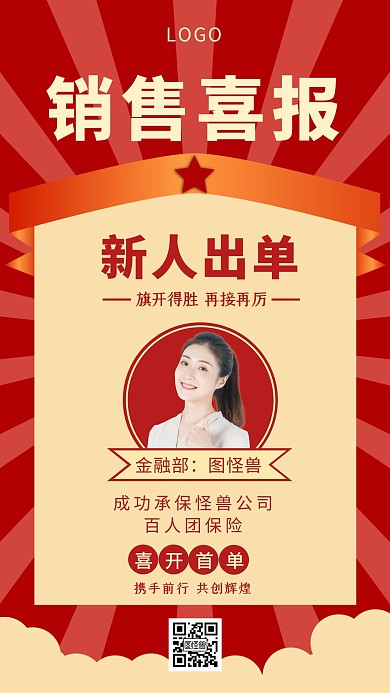 红色简约销售新人出单喜报手机海报