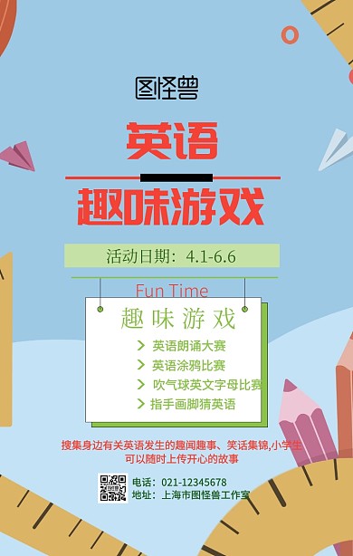 英语趣味游戏海报	