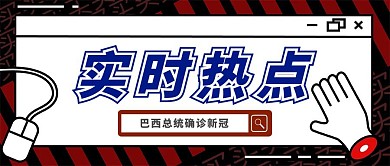 热点聚焦新闻红色公众号封面首图