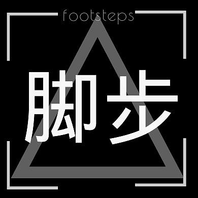 脚步黑白公众号封面次图