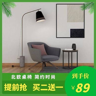 北欧桌椅简约时尚绿色清新直通车海报