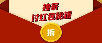 独家讨红包秘籍春节发红包简约封面