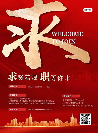 原创招聘地产销售人员创意宣传印刷海报