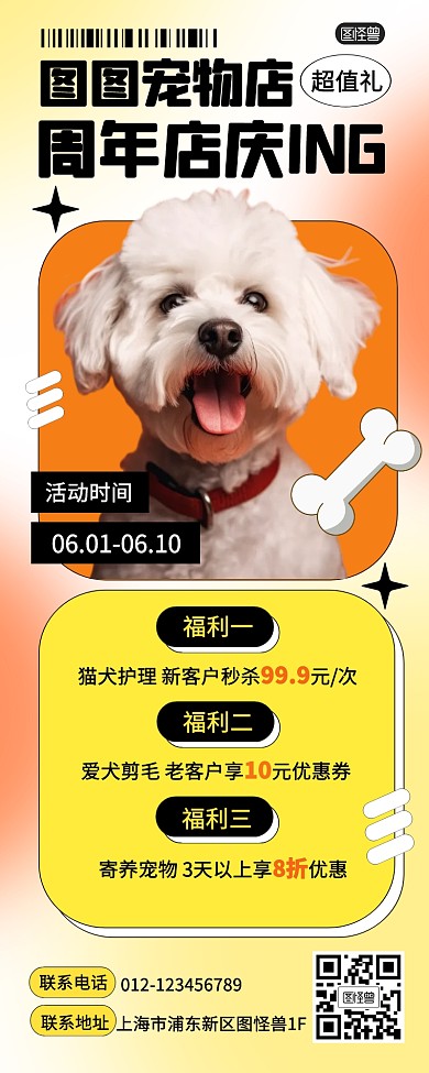 宠物店店庆周年活动产品长图