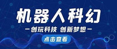 机器人科幻蓝色公众号封面首图