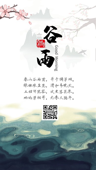 谷雨水墨古风早安山水日签
