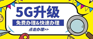 5G升级联通宣传优惠公众号封面首图